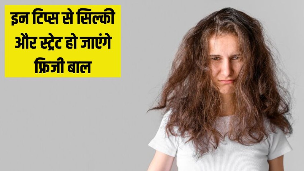 Frizzy Hair । Frizzy Hair tips । How to manage Frizzy hair