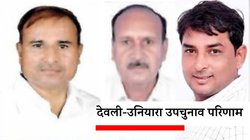 Deoli-Uniara ByPolls Election Result 2024: देवली-उनियारा सीट कांग्रेस से छीनने में कामयाब हुई BJP, नरेश मीणा को मिले इतने वोट