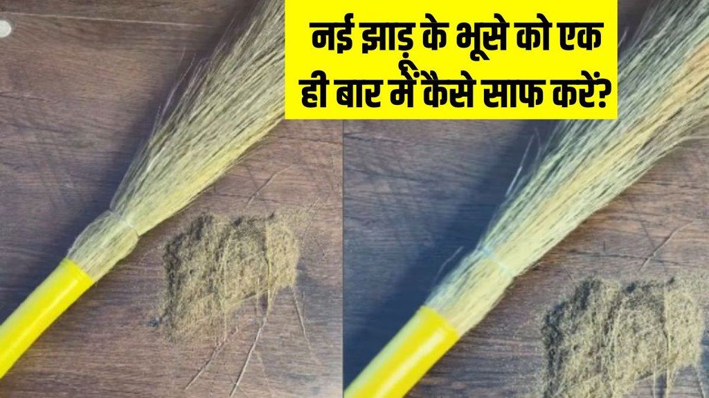 नई झाड़ू के भूसे को एक ही बार में कैसे साफ करें, आइए जानते हैं इसके लिए आसान ट्रिक्स- (P.C- @alshihacks/Instagram)