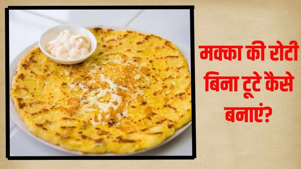 makki ki roti recipe । How to make Perfect makki ki roti । Recipe