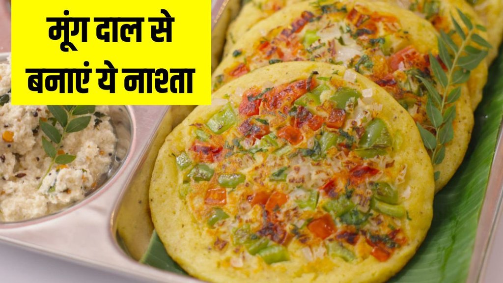 Moong dal uttapam recipe in Hindi । Moong dal uttapam । Breakfast with Moong dal