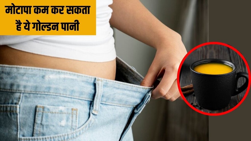 weight loss । drink for weight loss । Turmeric water for weight loss