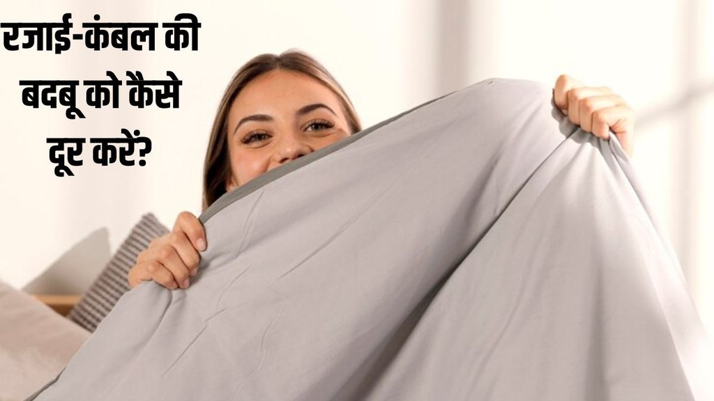 blanket smell । winter tips । How to get rid of blanket smell
