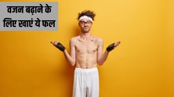 दुबले-पतले शरीर में जान फूंक देंगे ये 5 फल, वजन बढ़ाने के लिए आस से ही शुरू कर दें खाना