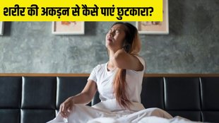 Muscle stiffness । stiffness in body । Why am I feeling stiffness in my body?