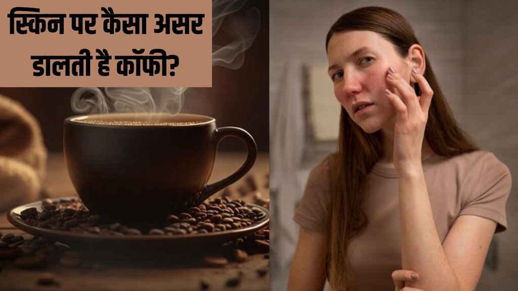 Does coffee affect your face । Does coffee cause skin aging । Does coffee drinking age you