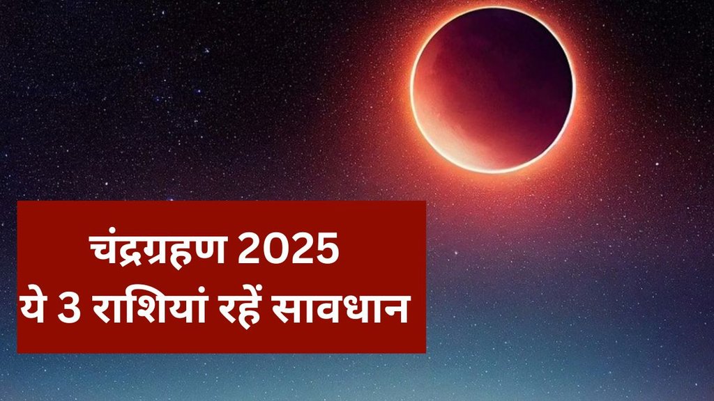 Chandra Grahan 2025: चंद्रग्रहण का इन राशियों पर होगा सबसे अधिक प्रभाव
