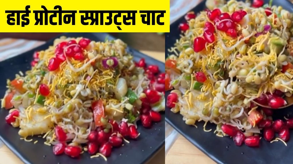 Sprouts । Sprouts Recipe । High Protein Sprouts recipe