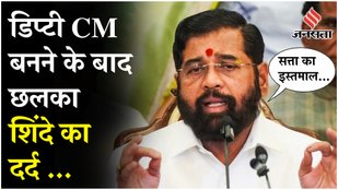 Maharashtra CM Oath: शपथ लेने के बाद Eknath Shinde का आया बयान, Devendra Fadnavis को यूं दी बधाई !