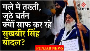 Akali Dal Chief Sukhbir Singh Badal की सजा शुरू, Golden temple के गेट के बाहर बरछा पकड़कर बैठे !