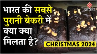 Christmas 2024: भारत की सबसे पुरानी Ajmeri Bakery, 1825 में हुई | Oldest Bakery in India