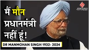 Dr Manmohan Singh Iconic Speech: नए भारत के आर्थिक युग निर्माता, देखिए उनका यह भाषण !