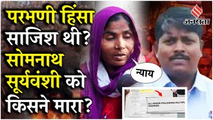 Parbhani Hinsa में Somnath Suryavanshi की मां का पुलिस पर सवाल, Post Mortem Report में बड़े खुलासे...