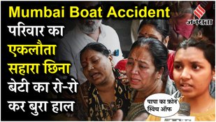 Mumbai Boat Capsize Story: फेरी हादसे में गई दीपचंद वाघचौरे की जान, परिवार और दोस्तों पर गहरा सदमा!