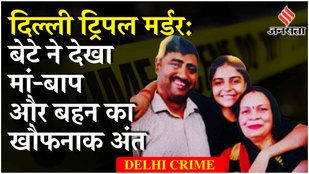 Delhi Triple Murder Case: नेब सराय में मां-बाप और बेटी की चाकू गोदकर हत्या, आज ही थी मैरिज एनिवर्सरी