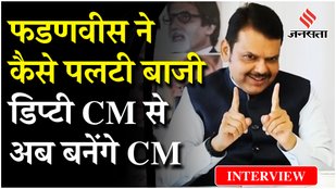 Devendra Fadnavis ने कैसे मारी बाज़ी, इंटरव्यू में किया बड़ा खुलासा बताया एक साल में कैसे बदल गई सूरत