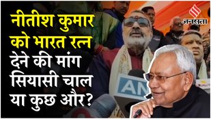 Bihar News: Nitish Kumar और Naveen Patnaik को भारत रत्न, Giriraj Singh की मांग से छिड़ा विवाद !