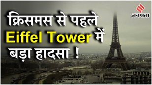 Parris Eiffel Tower Fire: Christmas Eve पर एफिल टॉवर में लगी आग, 1,200 पर्यटकों को बाहर निकाला गया !