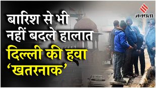 Weather News: बूंदाबांदी के बावजूद Delhi NCR की हवा फिर 'जहरीली', हल्की बारिश से मिलेगी राहत AQI 410