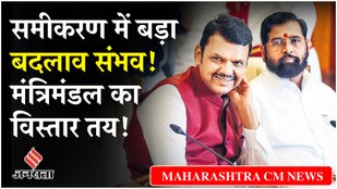 Maharashtra Politics: CM Devendra Fadnavis ने बताया मंत्रालय वितरण आखिरी चरण में, क्या होगा अगला कदम