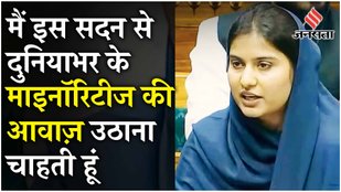 Iqra Hasan Lok Sabha Speech: Bangladeshi Hindus के मुद्दे के ज़रिए उठाया Minorities का मुद्दा !