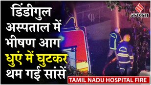 Tamil Nadu Dindigul Hospital Fire: तमिलनाडु के प्राइवेट में लगी भीषण आग, 7 लोगों की मौत और 20 घायल