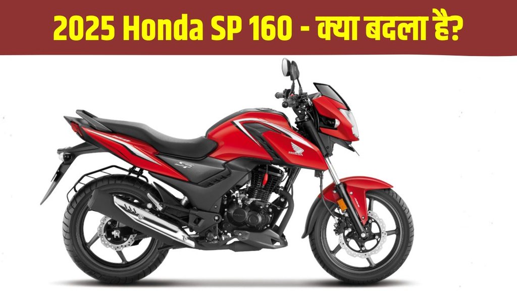 Honda SP 160 New vs Old, Honda SP 160 New vs Old differences, Honda SP 160 New vs Old differences in price, Honda SP 160 New vs Old differences in features, Honda SP 160 New vs Old differences in design
