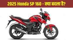 Honda SP 160 New vs Old: कीमत से लेकर डिजाइन तक पुराने मॉडल से कितनी अलग है नई होंडा एसपी 160, जानें यहां