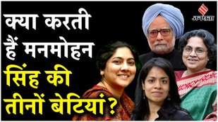 Who are the three daughters of Manmohan Singh