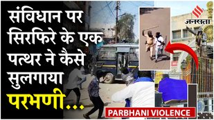 Maharashtra: Parbhani में Dr Ambedkar के अपमान और आगजनी के बाद तनाव, Shivsena UBT ने सरकार को घेरा !