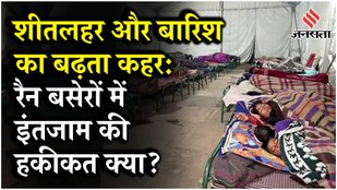 Delhi Coldwave: पिछले 24 घंटों में तापमान 7.5°C दर्ज AQI 450 पार Delhi Night Shelters का क्या है हाल