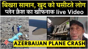 Azerbaijan Plane Crash: कजाकिस्तान में दुर्घटना से पहले और बाद के खौफनाक पल कैमरे में कैद | Video