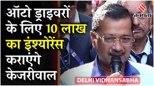 Delhi Election से पहले केजरीवाल Auto Drivers के लिए किया बड़ा ऐलान, बेटी की शादी में देंगे 1 लाख