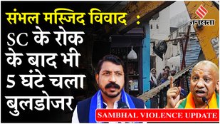Sambhal Violence: CM Yogi Adityanath का Bulldozer Action, प्रशासन पर क्या बोले Chandrashekhar Azad