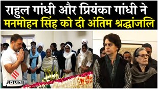 Manmohan Singh Last Rites: AICC में Rahul -Priyanka ने किए मनमोहन सिंह के अंतिम दर्शन, देखें तसवीरें