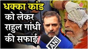 Congress Protest In Parliament: चोटिल हुए BJP MP प्रताप सारंगी ICU में भर्ती क्या बोले राहुल ?