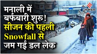 Himachal से लेकर Srinagar तक Snowfall, मशहूर Dal Lake में शिकारा की सवारी का मजा भी ले रहे सैलानी...