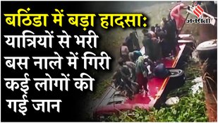 Bathinda Bus Accident: बठिंडा में नाले में गिरी यात्री बस, 8 लोगों की दर्दनाक मौत, 24 की हालत गंभीर