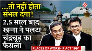 Places of Worship Act: Justice Khanna ने DY Chandrachud के इस आदेश को पलटा जिसके कारण हुआ संभल विवाद