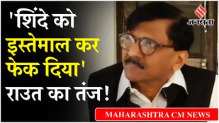 Maharashtra CM Oath: Devendra Fadnavis के सीएम बनने पर Sanjay Raut ने Eknath Shinde पर कसा तंज