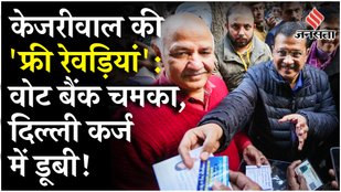 Delhi Election 2025: Kejriwal की 'Rewari Politics', कर्ज में डूबती दिल्ली, खजाने पर पड़ रहा कैसा असर