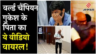World Chess Championship 2024: World Champion D Gukesh के पिता का पहला रिएक्शन हो रहा खूब वायरल !