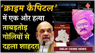 Murder in Delhi: वॉक पर निकले कारोबारी की हत्या से Shahdra में सनसनी, Kejriwal ने Amit Shah को घेरा!