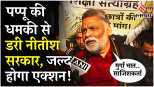 BPSC Protest: Pappu Yadav ने सरकारी सिस्टम को दी चेतावनी, अभ्यर्थियों की तबीयत बिगड़ने पर भड़के !