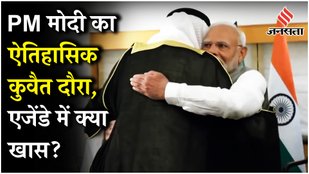 PM Modi Kuwait: 43 साल बाद कुवैत की यात्रा पर भारत के PM, Manipur ना जाने पर Congress ने कसा तंज !