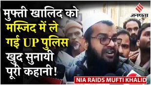 Jhansi में Mufti Khalid के घर पर पहुंची NIA की टीम तो जुटी गई महिलाओं की भीड़, समझिए क्या है मामला!