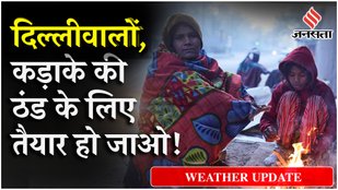 Delhi NCR Weather: 8 दिसंबर को होगी बारिश, Delhi NCR का बदलने वाला है मौसम