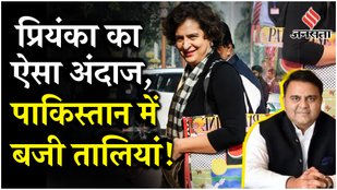 Fawad Hussain on Priyanka Gandhi: पाकिस्तानी नेता फवाद हुसैन ने प्रियंका गांधी की तारीफ में क्या कहा
