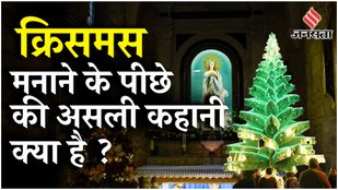 Christmas 2024 : 25 दिसंबर को ही क्यों मनाया जाता है Christmas, कैसे हुई थी इसे मनाने की शुरुआत?