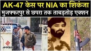 Bihar मैं Vaishali और Muzaffarpur में NIA की raid, AK-47 मामले में एडवोकेट के घर पहुंची टीम